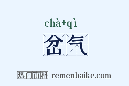 岔气是什么意思的图片